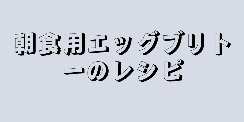 朝食用エッグブリトーのレシピ