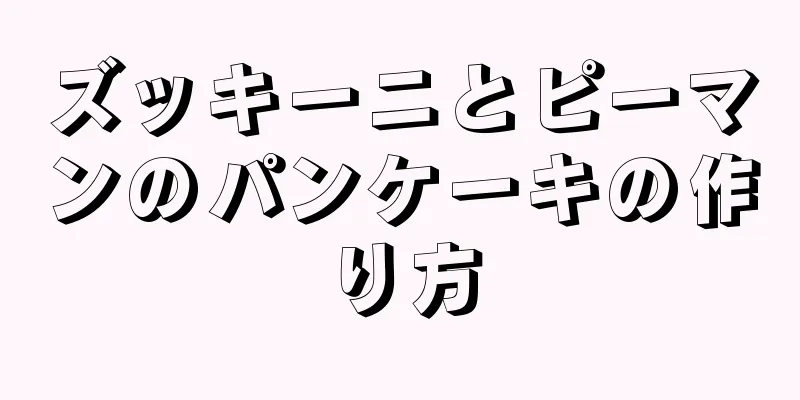 ズッキーニとピーマンのパンケーキの作り方