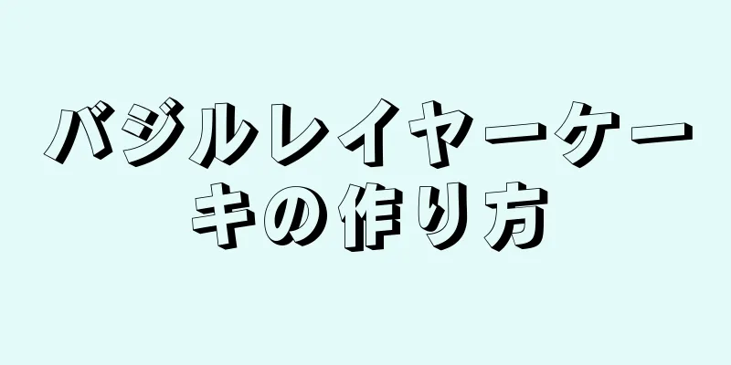 バジルレイヤーケーキの作り方