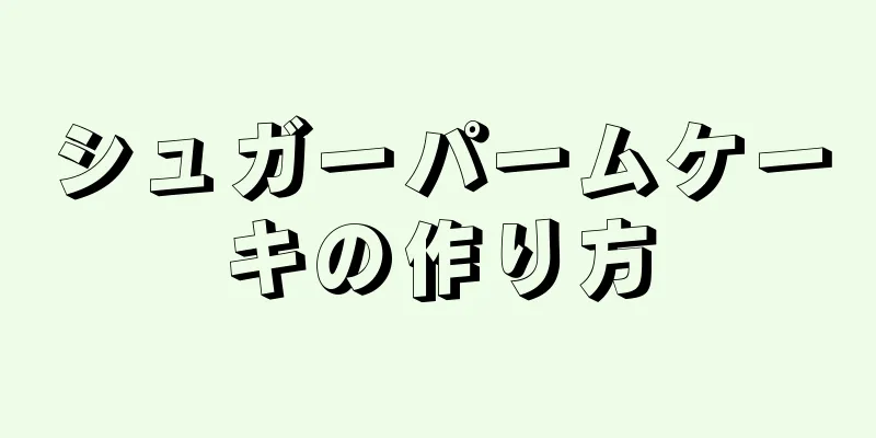 シュガーパームケーキの作り方