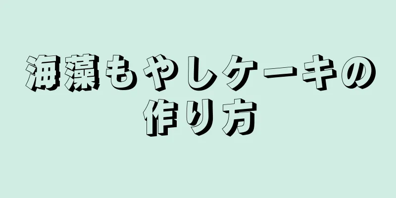 海藻もやしケーキの作り方