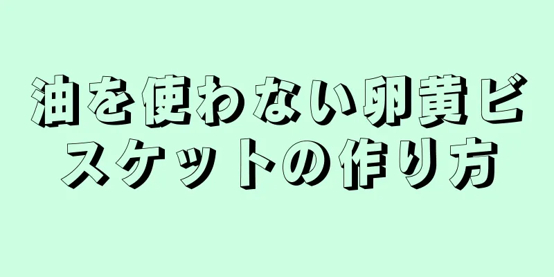 油を使わない卵黄ビスケットの作り方