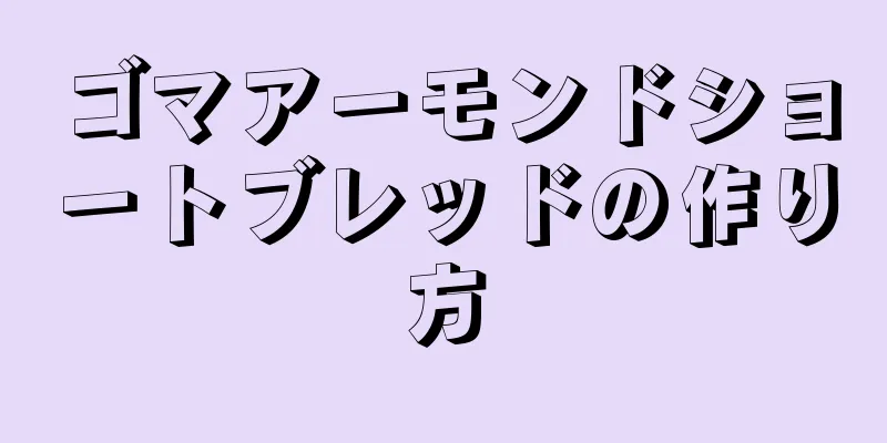 ゴマアーモンドショートブレッドの作り方