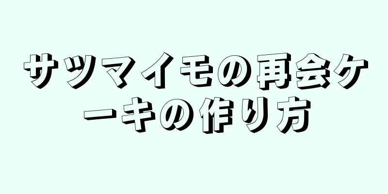 サツマイモの再会ケーキの作り方