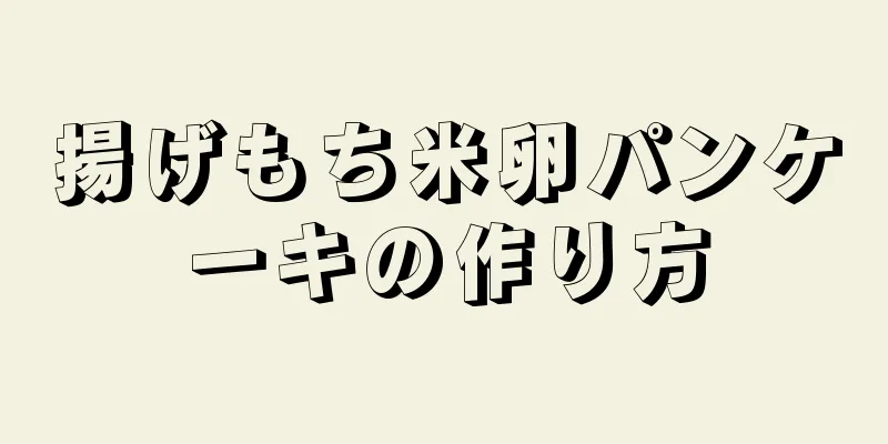 揚げもち米卵パンケーキの作り方