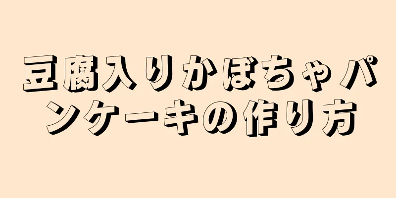 豆腐入りかぼちゃパンケーキの作り方