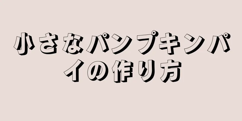 小さなパンプキンパイの作り方