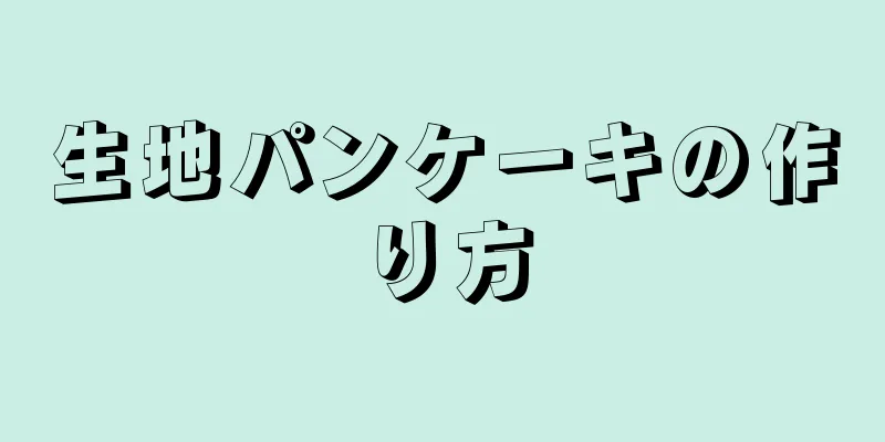 生地パンケーキの作り方