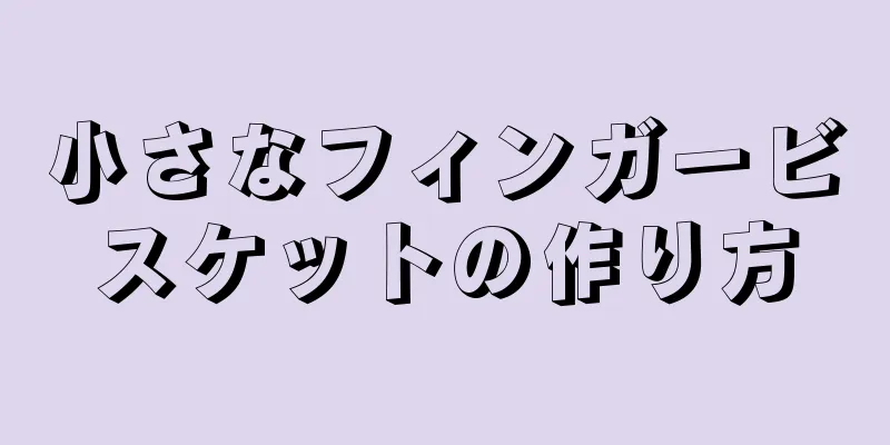 小さなフィンガービスケットの作り方