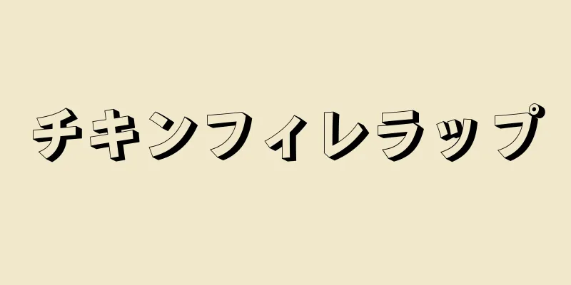 チキンフィレラップ