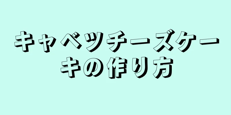 キャベツチーズケーキの作り方