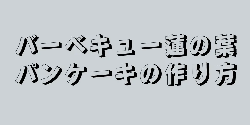 バーベキュー蓮の葉パンケーキの作り方