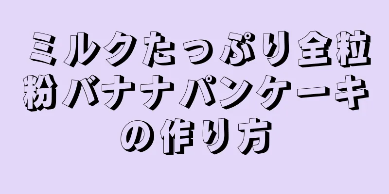 ミルクたっぷり全粒粉バナナパンケーキの作り方