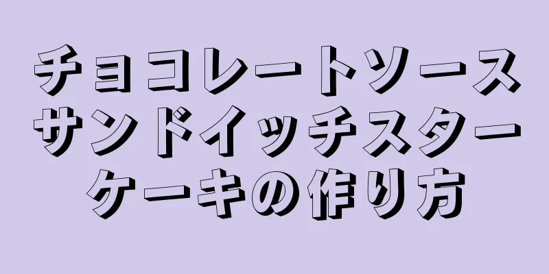 チョコレートソースサンドイッチスターケーキの作り方