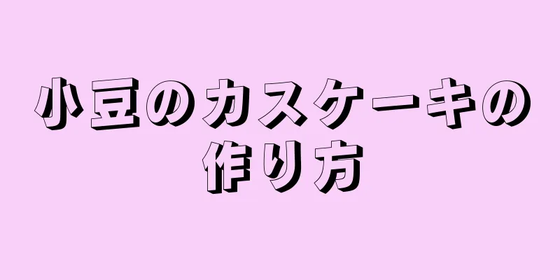 小豆のカスケーキの作り方