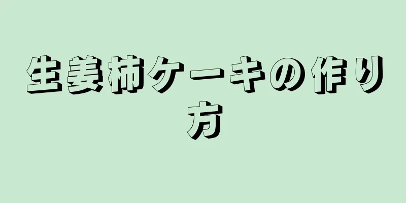 生姜柿ケーキの作り方