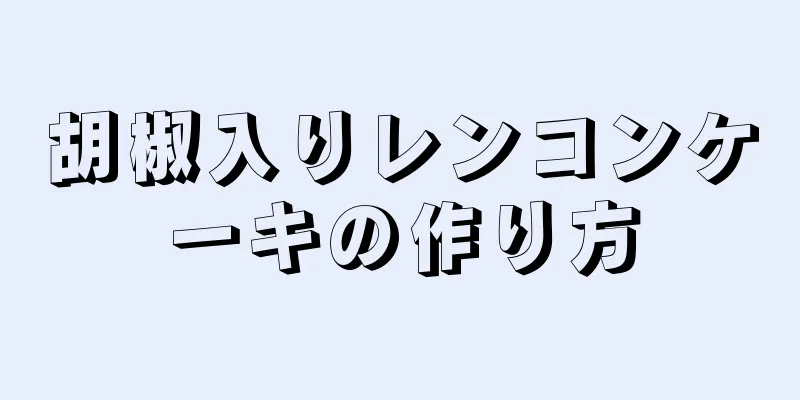 胡椒入りレンコンケーキの作り方