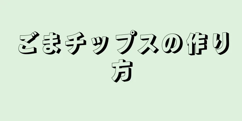 ごまチップスの作り方