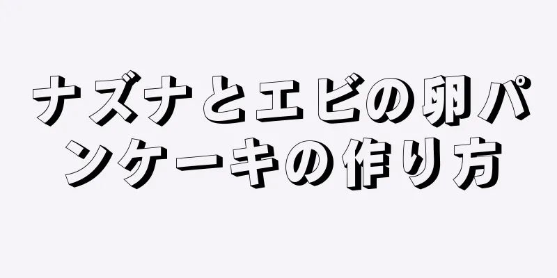 ナズナとエビの卵パンケーキの作り方