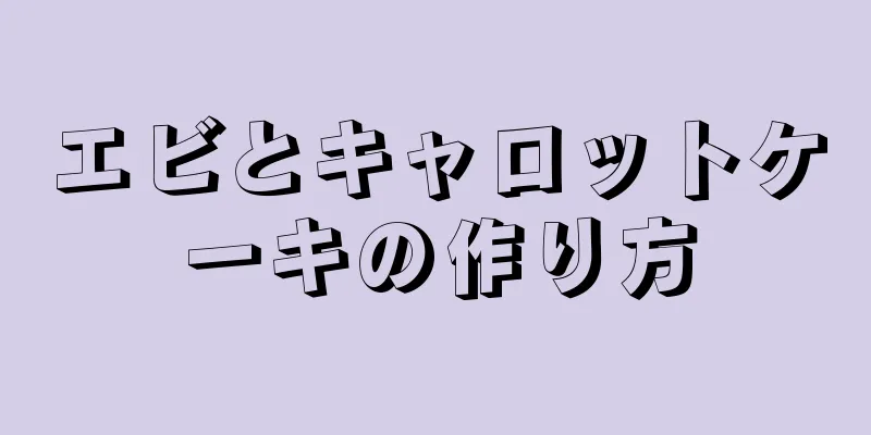 エビとキャロットケーキの作り方