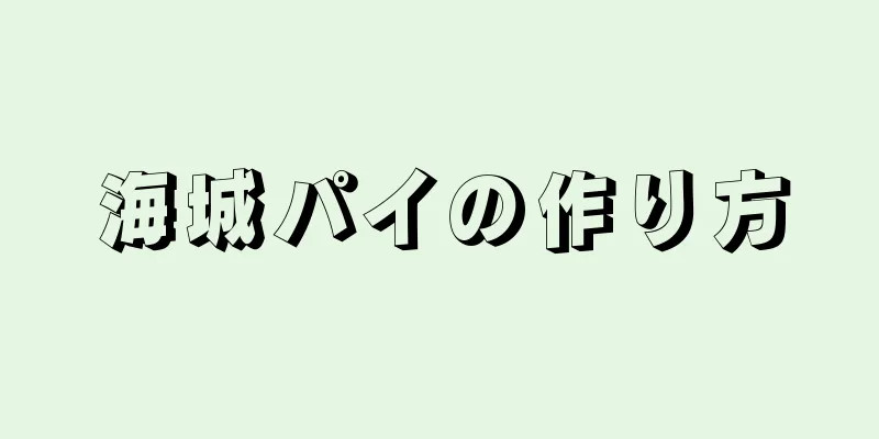 海城パイの作り方