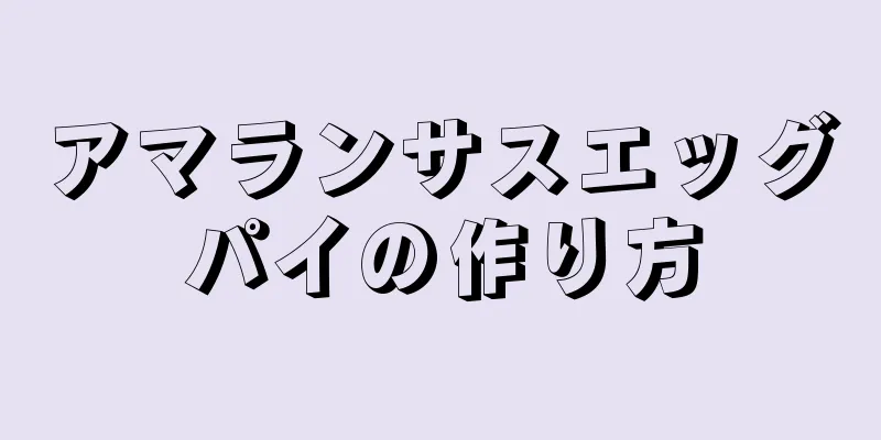 アマランサスエッグパイの作り方