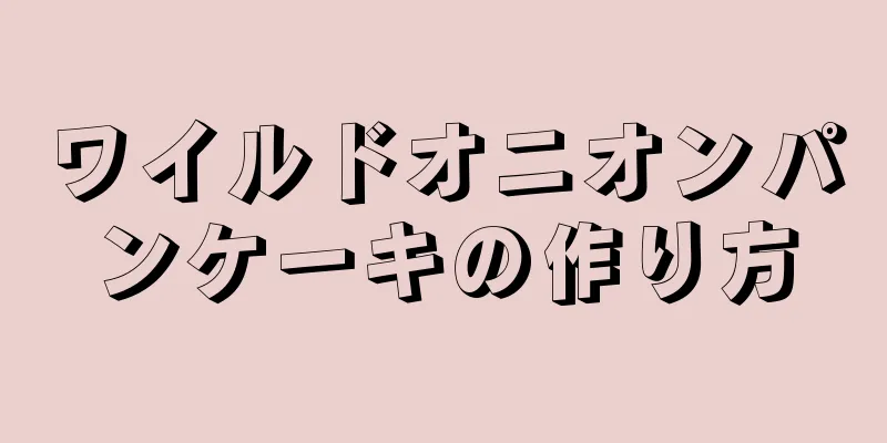 ワイルドオニオンパンケーキの作り方