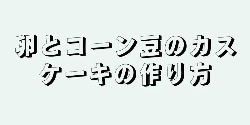 卵とコーン豆のカスケーキの作り方