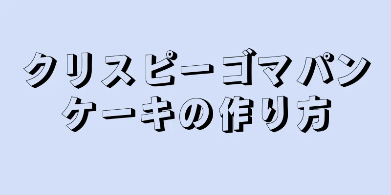 クリスピーゴマパンケーキの作り方