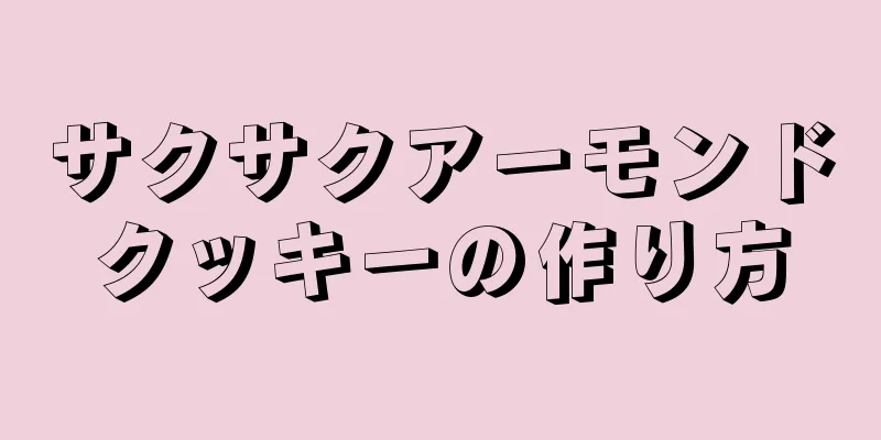 サクサクアーモンドクッキーの作り方