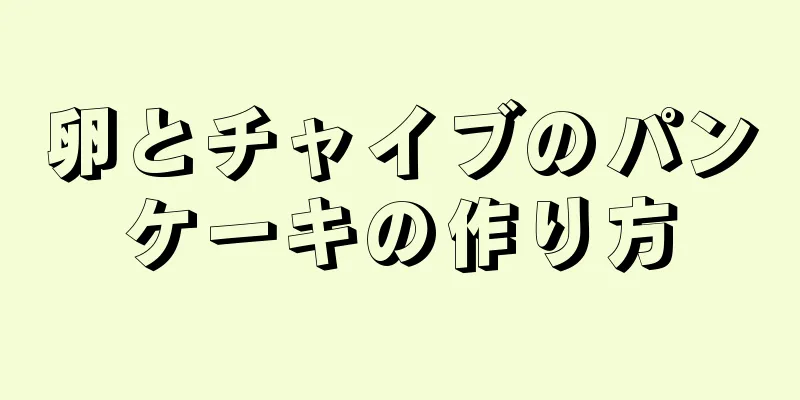 卵とチャイブのパンケーキの作り方