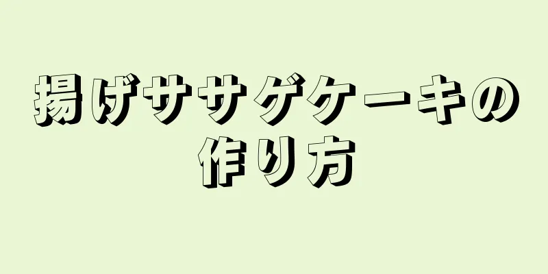 揚げササゲケーキの作り方