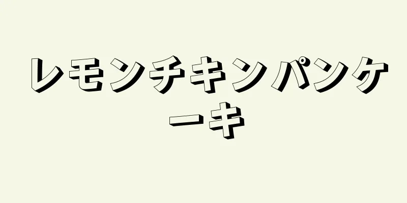 レモンチキンパンケーキ