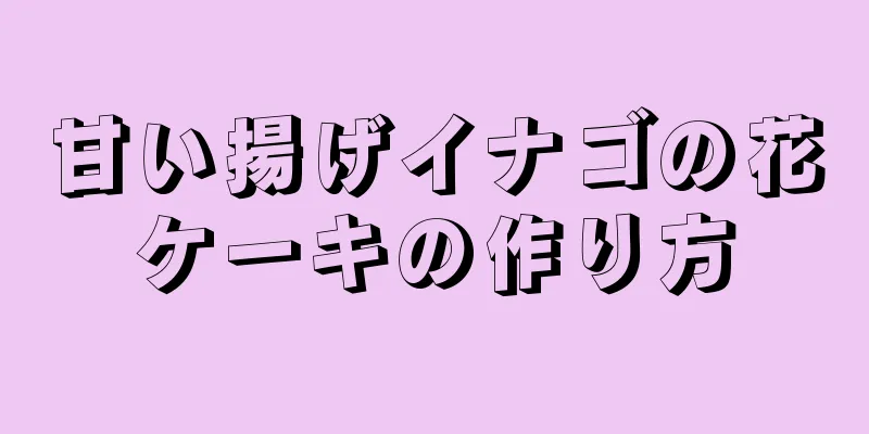 甘い揚げイナゴの花ケーキの作り方