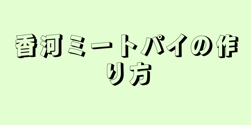 香河ミートパイの作り方