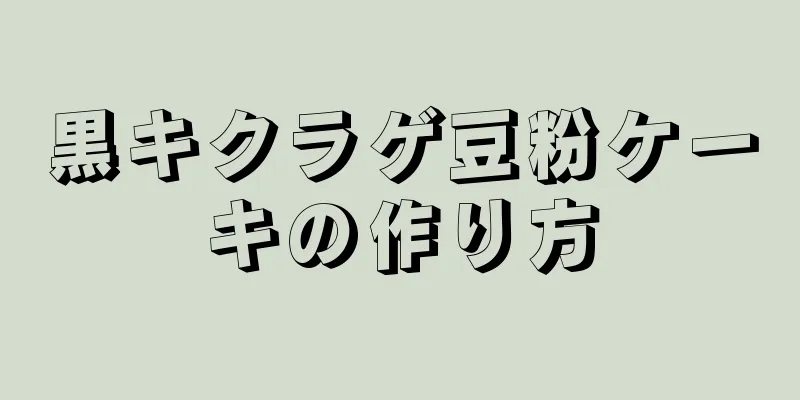 黒キクラゲ豆粉ケーキの作り方