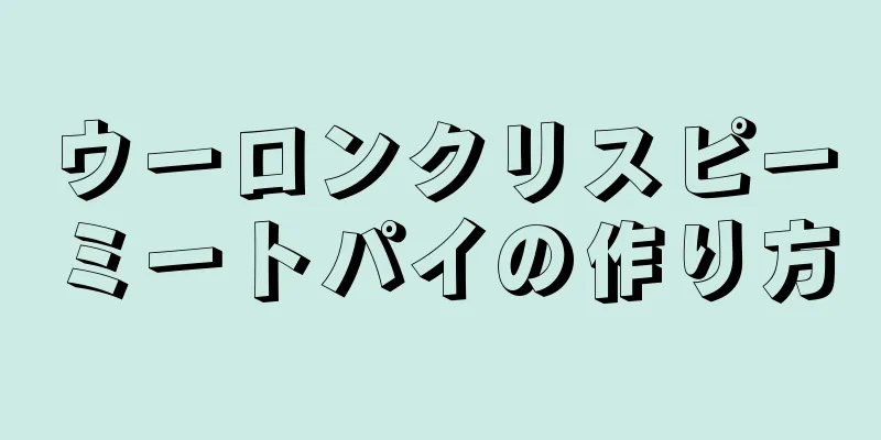 ウーロンクリスピーミートパイの作り方