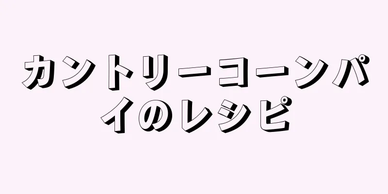 カントリーコーンパイのレシピ