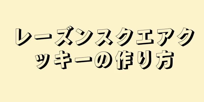 レーズンスクエアクッキーの作り方