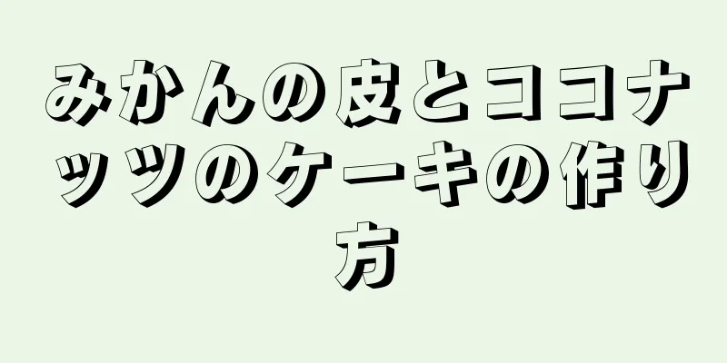 みかんの皮とココナッツのケーキの作り方