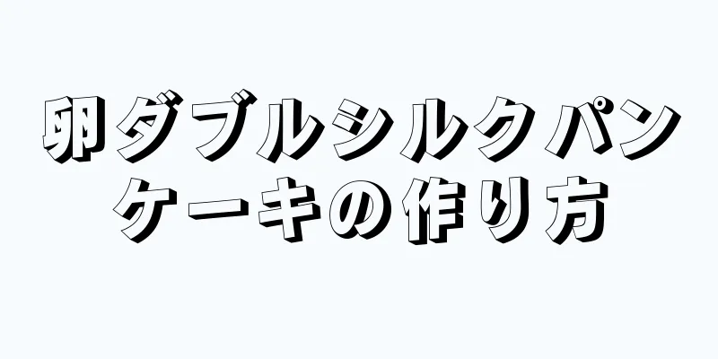 卵ダブルシルクパンケーキの作り方