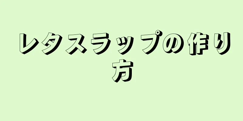 レタスラップの作り方