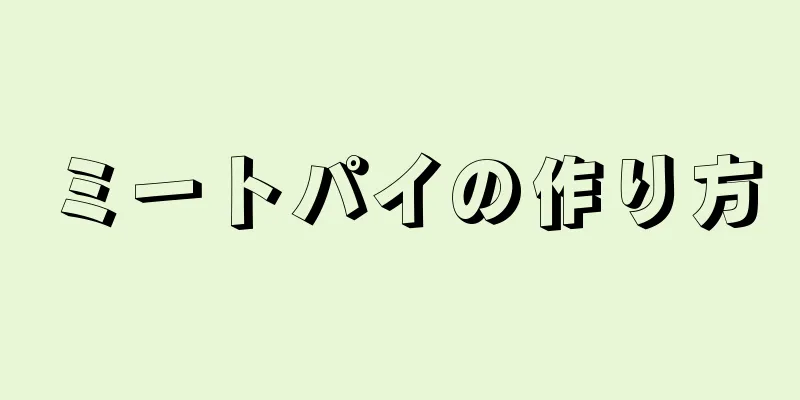 ミートパイの作り方