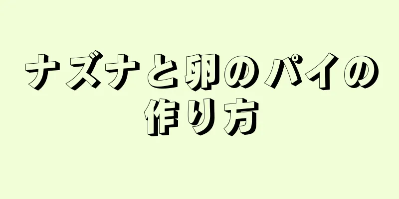 ナズナと卵のパイの作り方