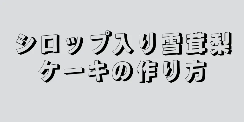 シロップ入り雪茸梨ケーキの作り方