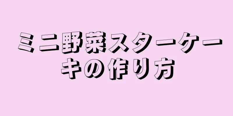 ミニ野菜スターケーキの作り方