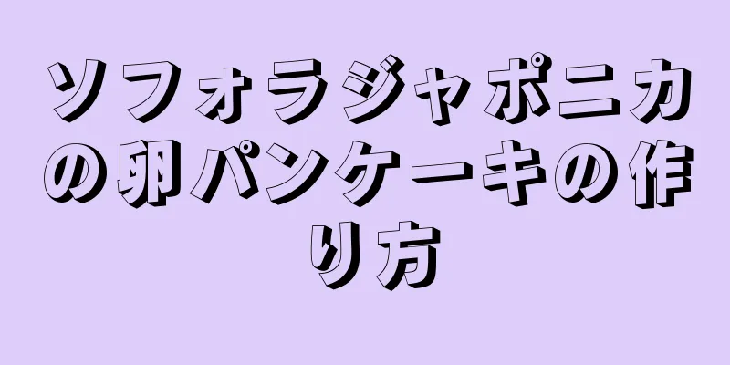 ソフォラジャポニカの卵パンケーキの作り方