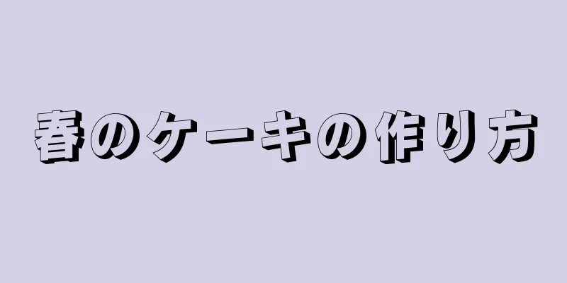 春のケーキの作り方