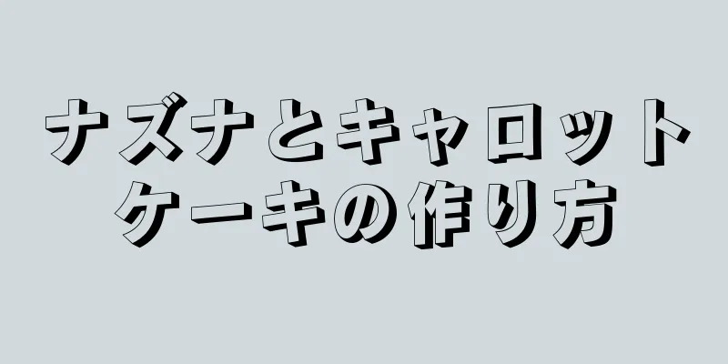 ナズナとキャロットケーキの作り方