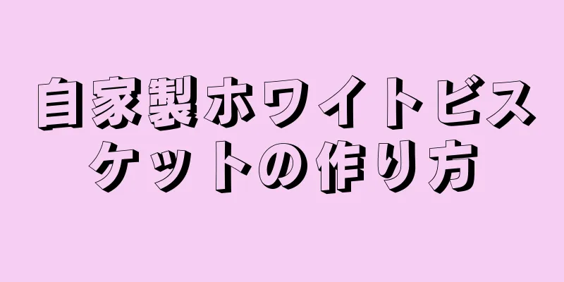 自家製ホワイトビスケットの作り方